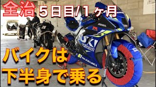 ［GSXR1000R］バイクは下半身で乗るを実感した１日［十勝サーキット］