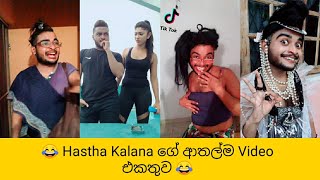 Hastha Kalana Tiktok video collection - Sri Lanka | Tiktok