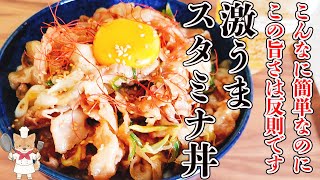 【元気になれるこの一品！】簡単！激うま！スタミナ丼の作り方