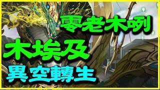 【神魔之塔】木埃及異空轉生《零老木咧》【平民百姓攻略】