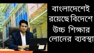 বাংলাদেশেই রয়েছে বিদেশে উচ্চশিক্ষার লোনের ব্যবস্থা || M A Halim || The Untold