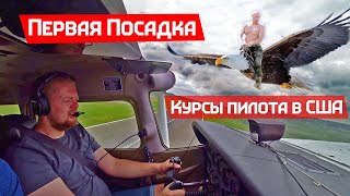 Первые уроки Пилота в Америке. Грузчик учится летать. Первая посадка.