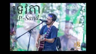 ទេវតា   P-sand -  Lyrics