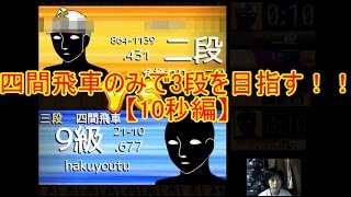 四間飛車で全時間で3段を目指す！！【10秒編PART24】