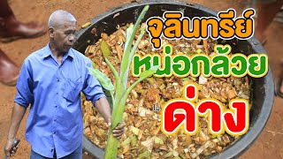 ทำปุ๋ยยูเรียใช้เอง ต้นทุนไม่ถึงร้อย | คนรักษ์ป่า ep 215