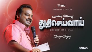 எண்ணி எண்ணி துதிசெய்வாய் | ENNI ENNI | BISHOP. KINGSLY | SONG RECORDED LIVE AT HGC