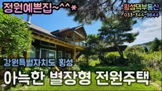 (횡성댁부동산) 강원특별자치도 횡성 아늑한 휴식이 있는 별장형 전원주택 매매 (정원예쁜집) (현장감이 더 좋은집)