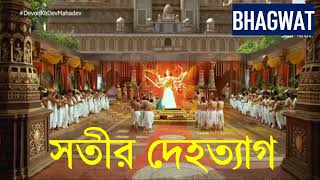 শিবের অপমানে সতীর দেহত্যাগ //ভাগবত কথা//চতুর্থ স্কন্ধ - 4 অধ্যায়// #srimadbhagwatam