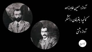 ۴۴ حسین طاهرزاده  - باقرخان رامشگر - به انتظار عیادت که دوست می‌آید - آواز دشتی