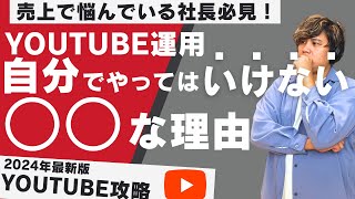 SNSで売り上げ向上させたい中小企業必見！YouTube自社運用と外部委託のどっちがいい？運用においてのメリットとデメリットを徹底解説 – コスト削減とブランド強化のマーケティング戦略とは？