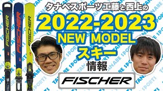 工藤と西上の22-23NEWモデル情報 「フィッシャー」スキー