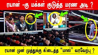 🔥😱🔥ரயான் -கு மக்கள் குடுத்த மரண அடி ? 😱ரயான் முன் முத்துக்கு கிடைத்த \