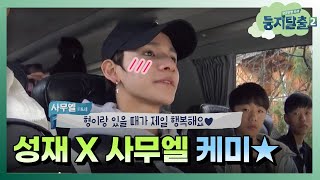 [#둥지탈출2] 얘들아.. 안피곤해...? 지치지 않는 사무엘X성재 캐미 모먼트! 171212 EP2 #10