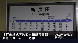 神戸市営地下鉄海岸線新長田駅 発車メロディー・時報　＊2022年10月22日録音