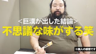 【160キロ巨漢ライター】人気チェーン店のから揚げ全部食べてみた！