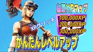 【Fortnie/フォートナイト】Fortniteで無限XPを獲得する最速の方法！【クリサポ ギフト企画】＃フォートナイト＃無限XP#ギフト#fortnite xp glitch