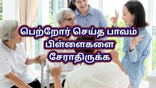 parents seidha paavam pillaigalai seruma? பெற்றோர் செய்த பாவம் பிள்ளைகளை தொடருமா?