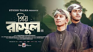 হৃদয় ছোঁয়া নাতে রাসুল । Priyo Rasul । প্রিয় রাসুল । Faysal X Mijan । Ghazal । Islamic Song 2025