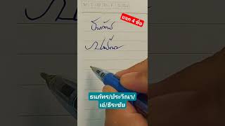 แจกลายเซ็น ธนากร/ประวีณา/เอ๋/ธีระชัย #ลายเซ็น #แจกฟรี #ความหมายดี #สร้างรายได้ #viral