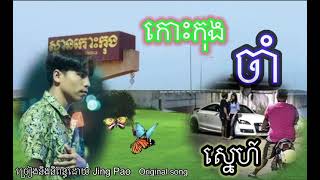 កោះកុង​ចាំ​ស្នេហ៍​ ច្រៀងដោយ​ jing . koh Kong Cha sne song .by jing pao​ បទ​ #ភ្លេចបងហេីយមែនទេ