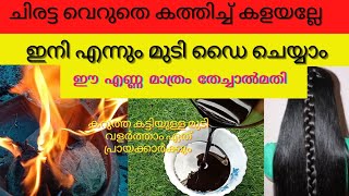 ചിരട്ട വെറുതെ കത്തിച്ച് കളയല്ലേ//ഇനി മുടി എന്നും ഡൈ ചെയ്യാം//ഈ എണ്ണ തേച്ചുകുളിച്ചാൽ മതി//HairDye