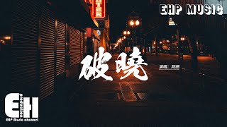 阿細 - 破曉『放棄真的太易 難怪都這麼諷刺，懇請你再試一次 別理會太多曲折。』【動態歌詞MV】