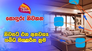 Nugasewana | සොඳුරු නිවහන | නිවසට එන අනවශ්‍ය ශබ්ධ මගහරින ක්‍රම | 2025-01-30 | Rupavahini