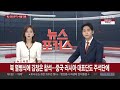 속보 북 열병식에 김정은 참석…중국·러시아 대표단도 주석단에 연합뉴스tv yonhapnewstv