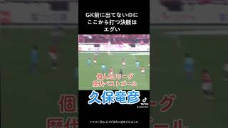 アニメ並みの位置から決める久保　#shorts#jリーグ#久保竜彦#横浜fc#歴代#ベストゴール#超ロングシュート#タコ踊り#天国と地獄#tiktok#ヒカキンボイス