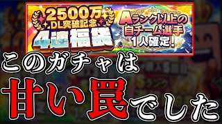 【大暴走】神ガチャだと思い込んで、4ぬ程引いてしまいました…【プロスピA】