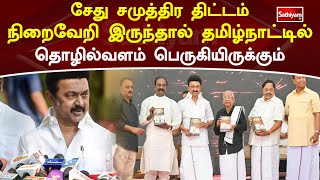 சேது சமுத்திர திட்டம் நிறைவேறி இருந்தால் தமிழ்நாட்டில் தொழில்வளம் பெருகியிருக்கும் | Sathiyamtv