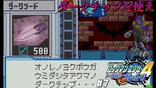 【ロックマンエグゼ4ブルームーン】ダークチップを使え…シェードマン戦part7【MegaManBattleNetwork実況】