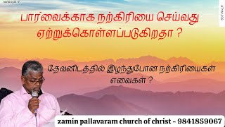 ATYM-259 இழந்துப்போன நற்கிரியைகள் எவைகள் ? What was the lost goodworks?