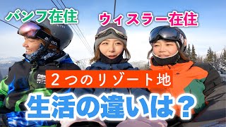 【カナダの有名スキーリゾート地】バンフとウィスラー住みやすいのは？物価は？ローカルトーク！