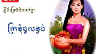 រឿងព្រេងនិទានខ្មែរ - ក្រមុំចូលម្លប់