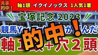 宝塚記念2023 競馬YouTuber達が選んだ【軸1頭＋穴2頭】