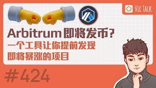 Arbitrum即将发币？推荐一个可以发现暴涨项目的实用工具【Vic TALK 第424期】