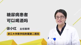 糖尿病患者可以喝酒吗 徐小红 浙江大学医学院附属第二医院