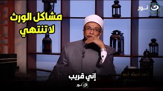 إني قريب | متصلة : هل يجوز للأب أن يكتب لابنه شقة وإخواته لأ فى حياة عينه ؟