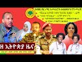 Ethiopia ዘ ኢትዮጵያ የዕለቱ ዜና | The Ethiopia Daily Ethiopia News November 15, 2024 | The Ethiopia Channel