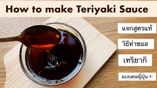 How to make Japanese Original Teriyaki Sauce.