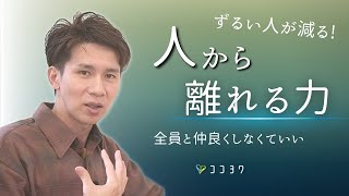 【人から離れる力】つらい人間関係を遠ざける考え方7選