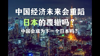 中国经济未来会重蹈日本的覆辙吗？中国会成为大号日本吗？【Eng Sub】Will China's economy repeat Japan's mistakes in the future?