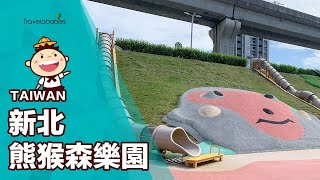 【台灣景點】全台最狂新北熊猴森樂園！公園內30種滑梯、百項設施一次玩，2022最新4大區玩法一次公開