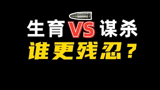 出生即伤害？生育比谋杀更残忍？【反出生反生育主义】