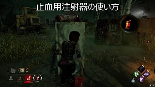 【DBD】止血用注射器の使い方【初心者】#16