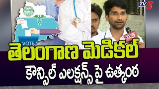 తెలంగాణ మెడికల్ కౌన్సిల్ ఎలక్షన్స్ పై ఉత్కంఠ | Hyderabad | TV5 News Digital