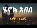 አለቅህ እያለኝ /ሄኖክ አበበ/ Henok abebe (alekh eyalegn) new Ethiopia music