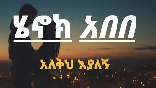 Download አለቅህ እያለኝ /ሄኖክ አበበ/ Henok abebe (alekh eyalegn) new Ethiopia music mp3
