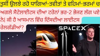 ਕਿਵੇਂ ਅਮਰੀਕਾ ਵਾਲੇ ਭੇਜਦੇ ਨੇ Satellites ਦੀਆ ਟਰੇਨਾਂ ਉੱਪਰ ਵੱਲ ਨੂੰ || Truth of doted lights in sky ||